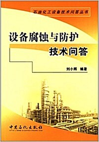 石油化工设備技術問答叢书:设備腐蚀與防護技術問答 (平裝, 第1版)