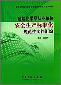 危險化學品從業單位安全生产標準化培训敎材:危險化學品從業單位安全生产標準化規范性文件汇编 (平裝, 第1版)