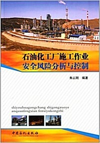 石油化工厂施工作業安全風險分析與控制 (平裝, 第1版)