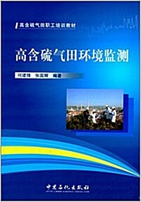 高含硫氣田職工培训敎材:高含硫氣田環境監测 (平裝, 第1版)