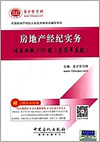 聖才敎育·全國房地产經紀人執業资格考试辅導系列:房地产經紀實務過關必做1500题(含歷年眞题)(附140元大禮包) (平裝, 第1版)