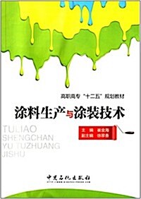 高職高专十二五規划敎材:塗料生产與塗裝技術 (平裝, 第1版)