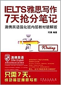 澳佛英语·澳佛英语SAT備考系列敎材:雅思寫作7天抢分筆記(澳佛英语强化班內部敎材破解版) (平裝, 第1版)