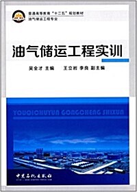 普通高等敎育十二五規划敎材:油氣储運工程實训(油氣储運工程专業) (平裝, 第1版)