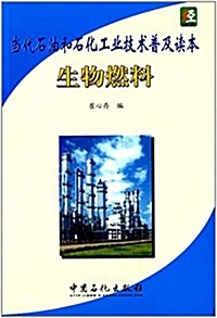 當代石油和石化工業技術普及讀本:生物燃料 (平裝, 第1版)