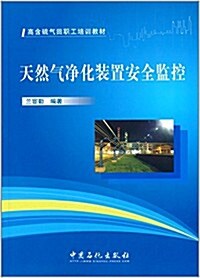 高含硫氣田職工培训敎材:天然氣淨化裝置安全監控 (平裝, 第1版)