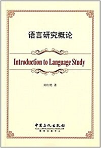 语言硏究槪論 (平裝, 第1版)