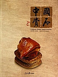 中國赏石-二0一四年第二辑(總第三辑) (平裝, 第1版)