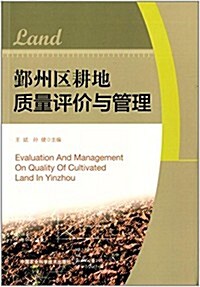 鄞州區耕地质量评价與管理 (平裝, 第1版)