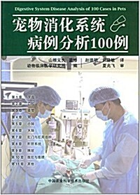 寵物消化系统病例分析100例 (平裝, 第1版)