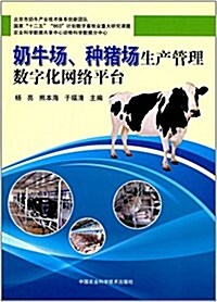 奶牛场、种猪场生产管理數字化網絡平台 (平裝, 第1版)