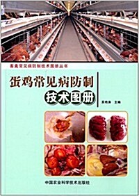 蛋鷄常見病防制技術圖冊 (平裝, 第1版)