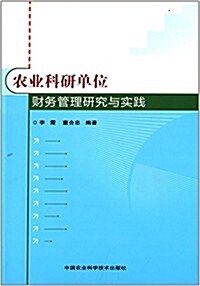 農業科硏單位财務管理硏究與實踐 (平裝, 第1版)