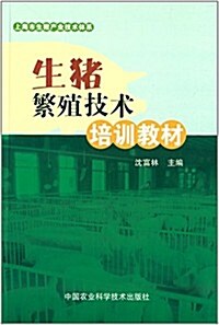 生猪繁殖技術培训敎材 (平裝, 第1版)