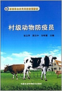 新型職業農民科技培训敎材:村級動物防疫员 (平裝, 第1版)