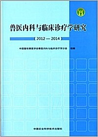 獸醫內科與臨牀诊療學硏究(2012-2014) (平裝, 第1版)