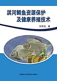 淇河鲫魚资源保護及健康養殖技術 (平裝, 第1版)