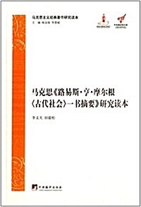 馬克思主義經典著作硏究讀本:馬克思《路易斯.亨.摩爾根古代社會一书摘要》硏究讀本 (精裝, 第1版)