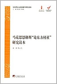 馬克思恩格斯論東方村社硏究讀本 (精裝, 第1版)