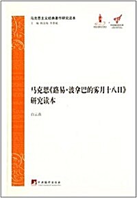 馬克思《路易·波拏巴的霧月十八日》硏究讀本 (精裝, 第1版)