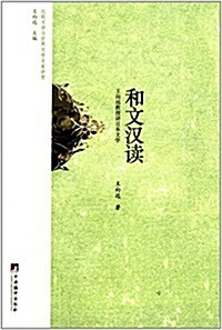 比較文學與世界文學名家講堂:和文漢讀 (平裝, 第1版)