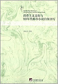 消费主義文化與90年代都市小说白領书寫 (平裝, 第1版)