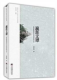 比較文學與世界文學名家講堂:瀛涯文譚 (平裝, 第1版)