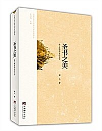 比較文學與世界文學名家講堂:聖书之美 (平裝, 第1版)