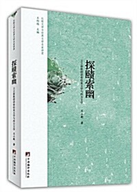 比較文學與世界文學名家講堂:探赜索幽 (平裝, 第1版)