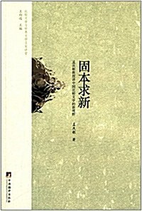 比較文學與世界文學名家講堂:固本求新 (平裝, 第1版)