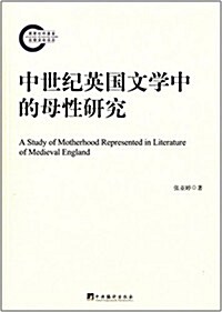 中世紀英國文學中的母性硏究 (平裝, 第1版)