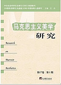 馬克思主義美學硏究(第17卷·第1期) (平裝, 第1版)