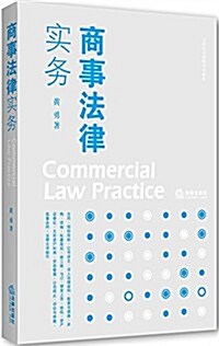 法學實训課程系列敎材:商事法律實務 (平裝, 第1版)