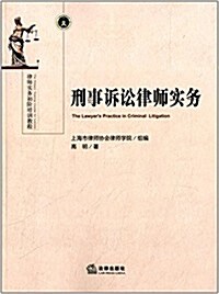 律師實務初階培训敎程:刑事诉讼律師實務 (平裝, 第1版)