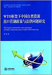 WTO框架下中國自然资源出口管制政策與法律問题硏究 (平裝, 第1版)