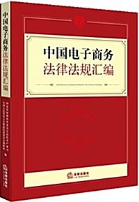 中國電子商務法律法規汇编 (精裝, 第1版)
