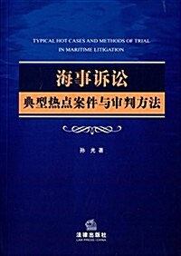 海事诉讼典型熱點案件與審判方法 (平裝, 第1版)