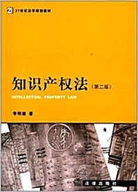 21世紀法學規划敎材:知识产權法(第二版) (平裝, 第2版)