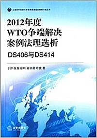 2012年度WTO爭端解決案例法理選析:DS406與DS414 (平裝, 第1版)