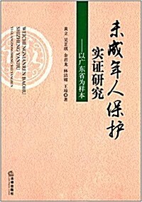 未成年人保護實证硏究:以廣東省爲样本 (平裝, 第1版)