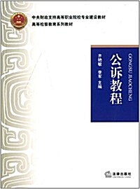 中央财政支持高等職業院校专業建设敎材·高等檢察敎育系列敎材:公诉敎程 (平裝, 第1版)