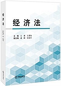 經濟法 (平裝, 第1版)