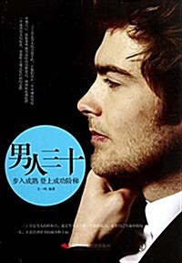 男人三十-步入成熟登上成功階梯 (平裝, 第1版)