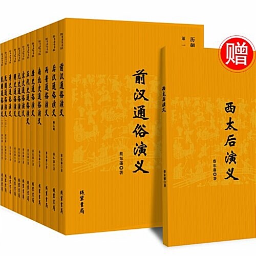 歷朝通俗演義(套裝共12冊)(附《西太后演義》) (平裝, 第2版)