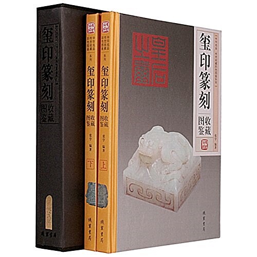 中華名品·傳世收藏彩色圖鑒系列:璽印收藏圖鑒(套裝全2冊 全彩印刷) (精裝, 第一版)