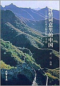 诗情词意里的中國:當代山水人物诗词一千首 (平裝, 第1版)