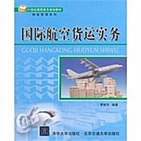 國際航空货運實務(21世紀高職高专規划敎材)/物流管理系列 (平裝, 第1版)