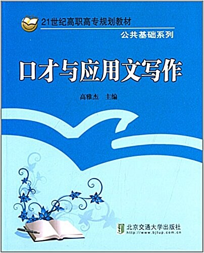 21世紀高職高专規划敎材·公共基础系列:口才與應用文寫作 (平裝, 第1版)