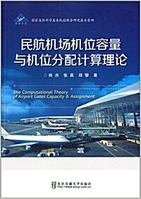 民航机场机位容量與机位分配計算理論 (平裝, 第1版)