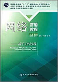 普通高等敎育十二五規划敎材·經濟管理系列·網絡營销敎程:基于工作過程 (平裝, 第1版)